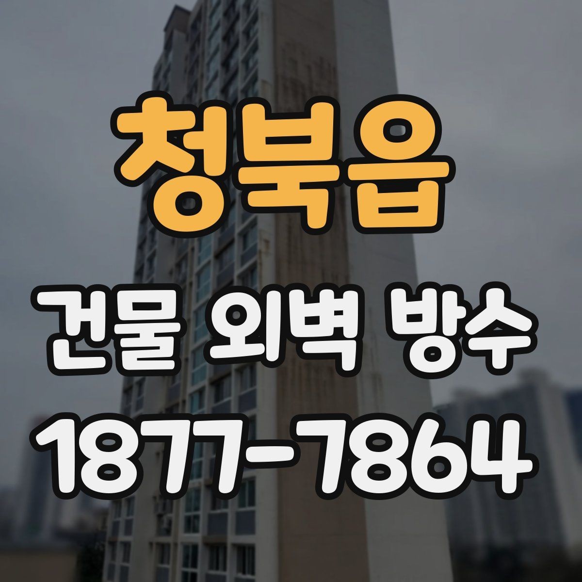 청북읍 건물 외벽 방수 공사 이후 점검해야 할 주요 항목