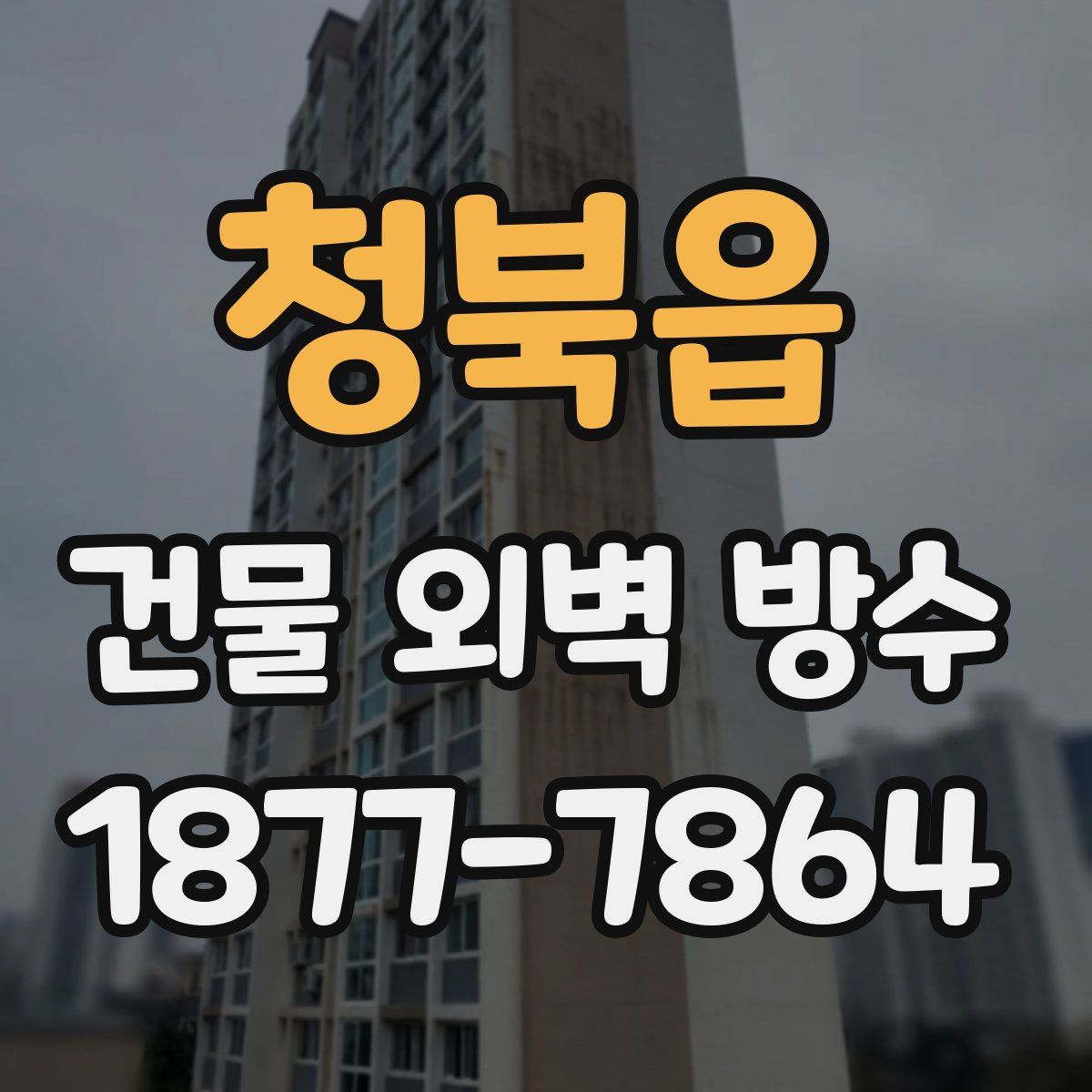 청북읍 건물 외벽 방수