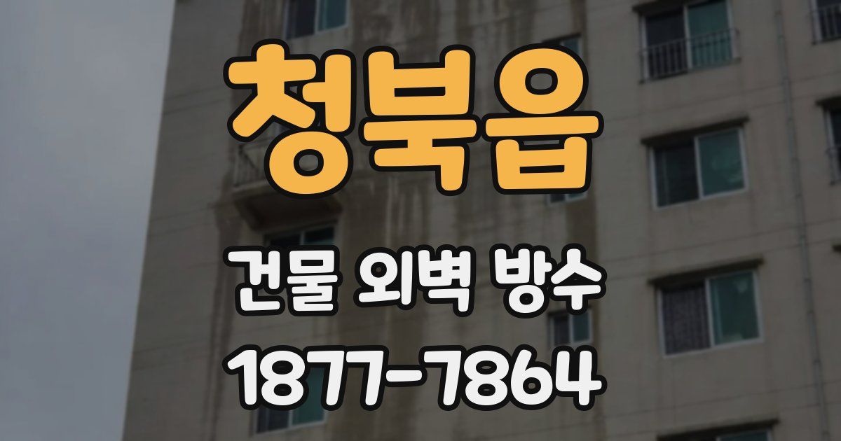 청북읍 건물 외벽 방수