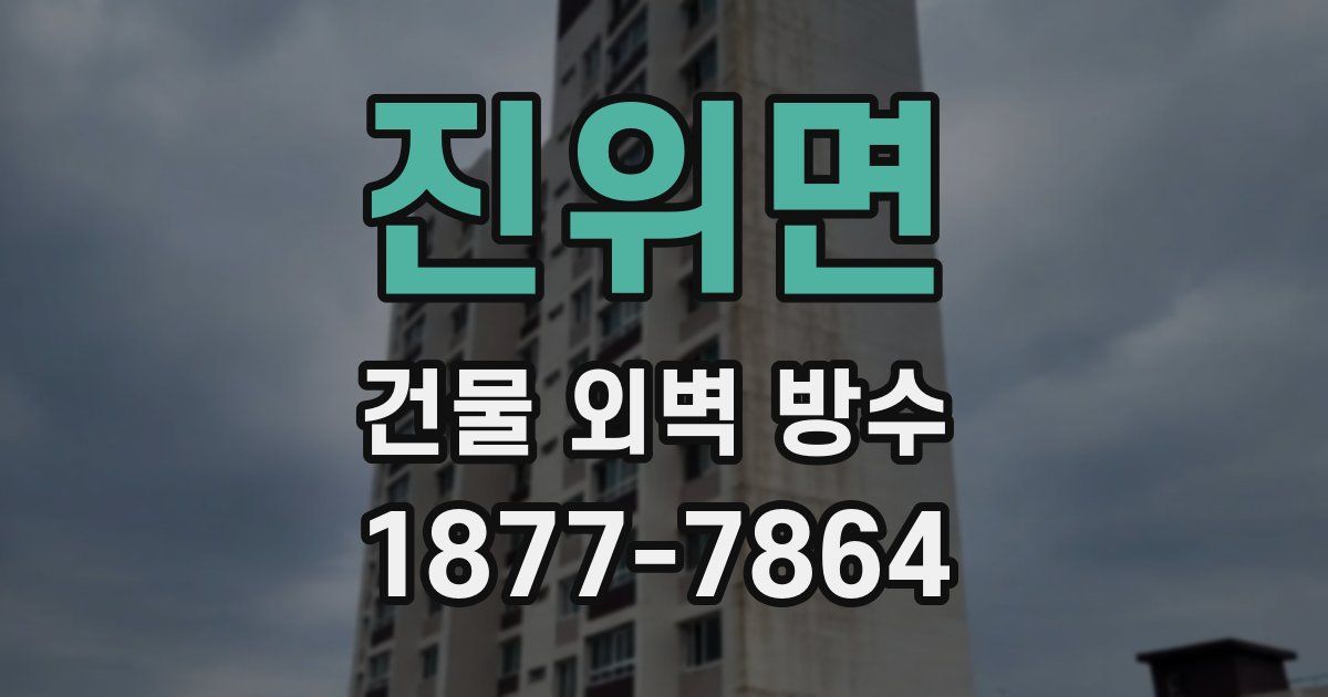 진위면 건물 외벽 방수