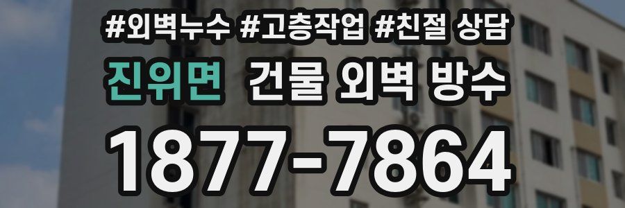 진위면 건물 외벽 방수