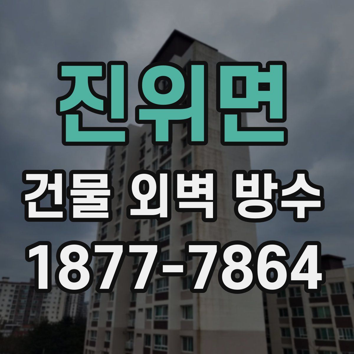 진위면 건물 외벽 방수