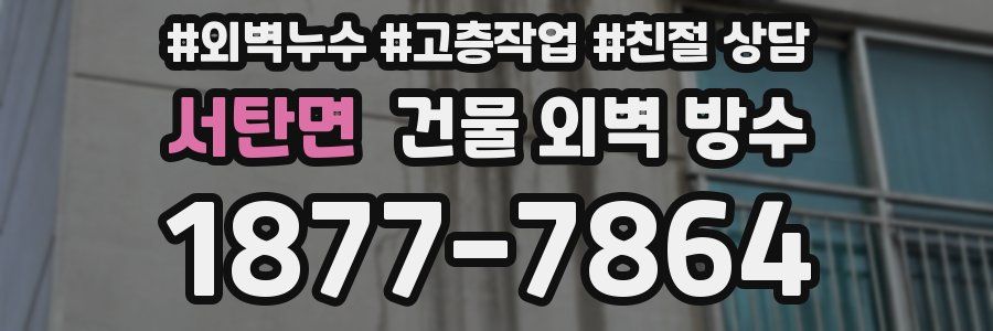 서탄면 건물 외벽 방수