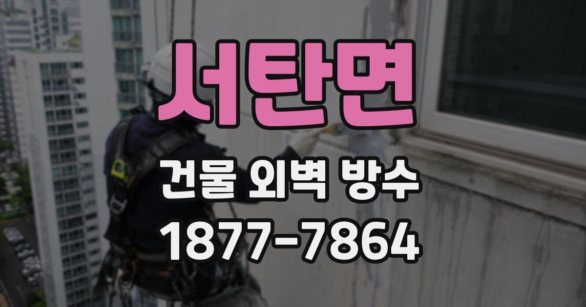 서탄면 건물 외벽 방수