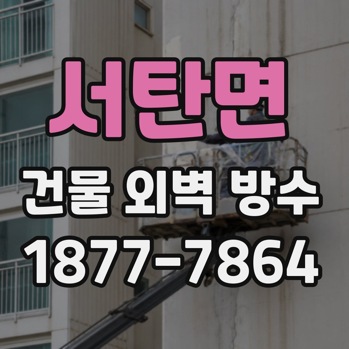 서탄면 건물 외벽 방수