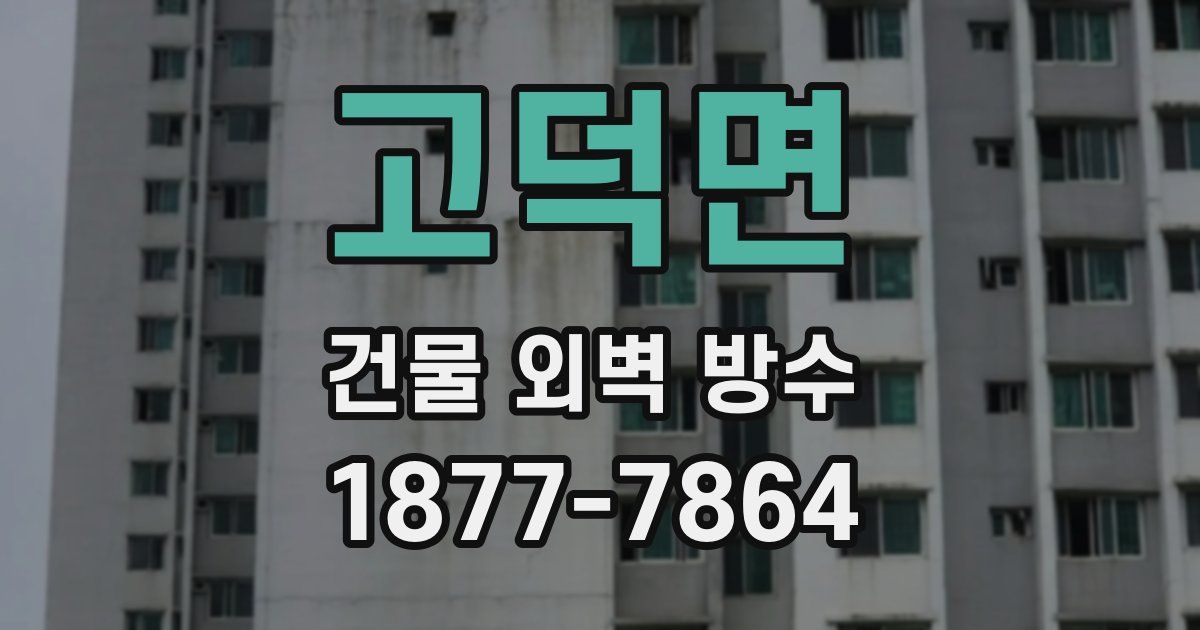 고덕면 건물 외벽 방수