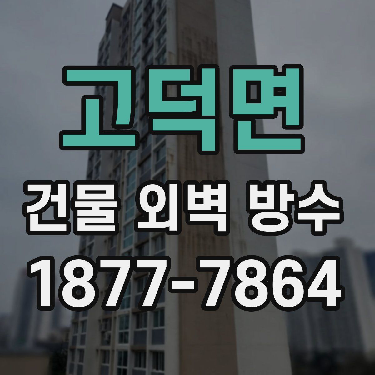 고덕면 건물 외벽 방수