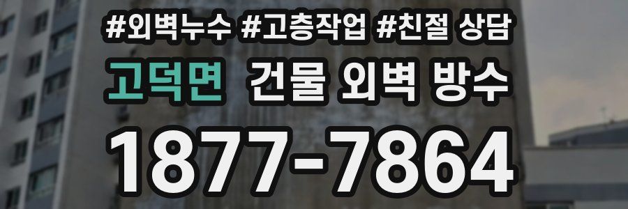 고덕면 건물 외벽 방수