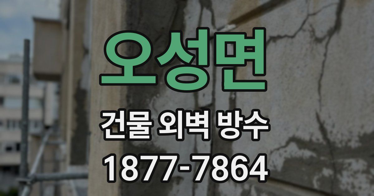오성면 건물 외벽 방수