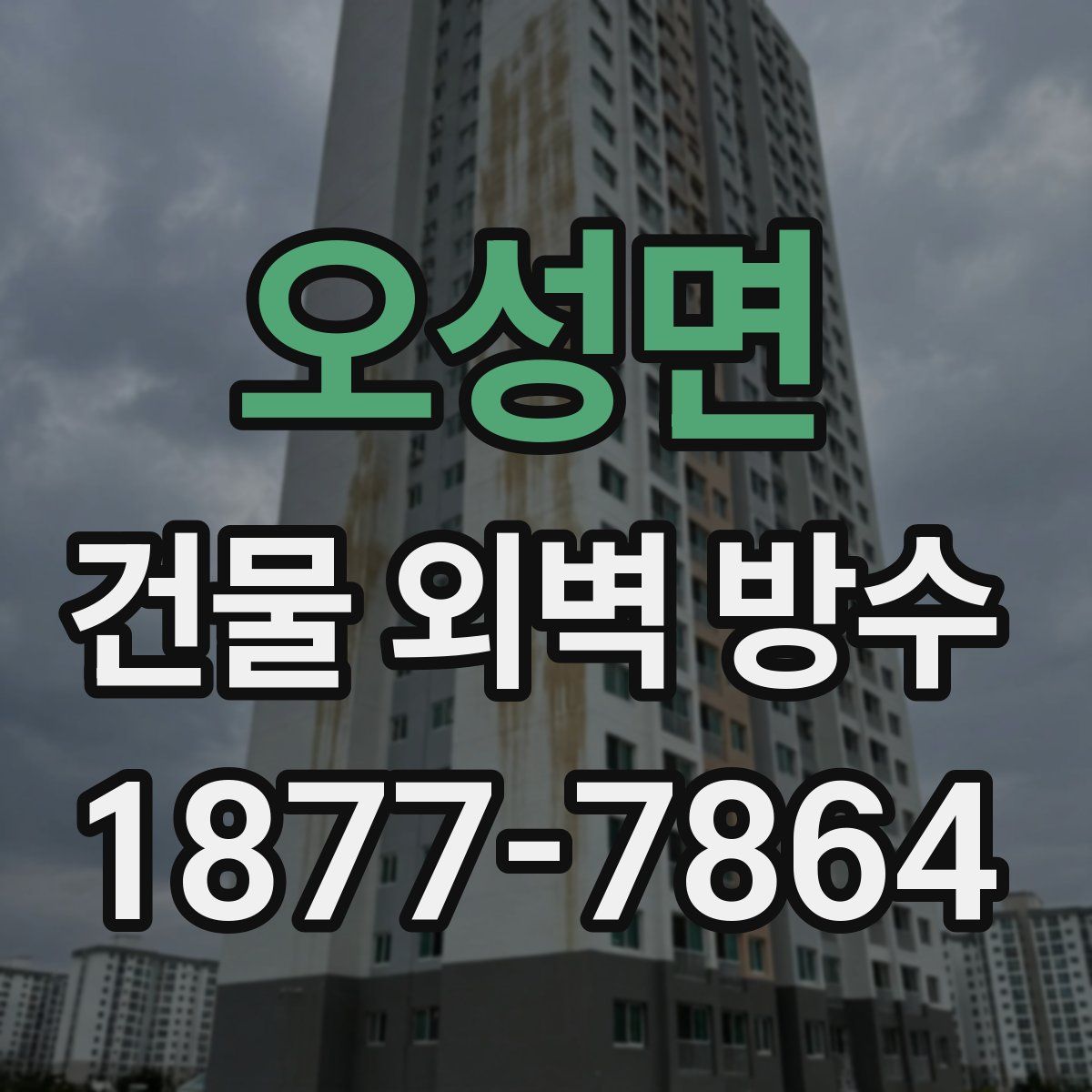 오성면 건물 외벽 방수