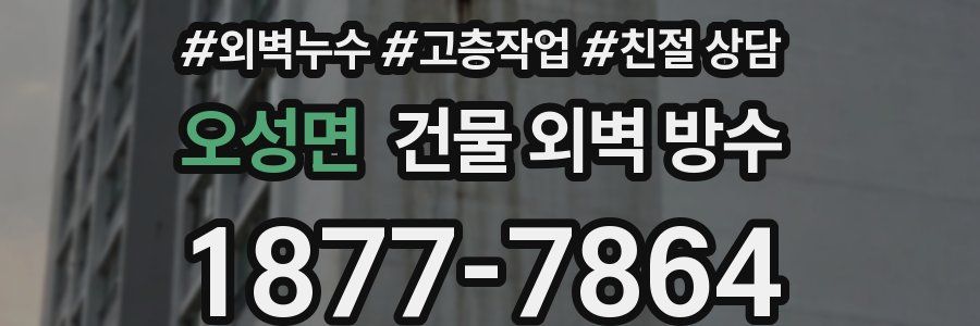 오성면 건물 외벽 방수