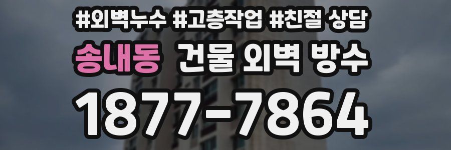 송내동 건물 외벽 방수