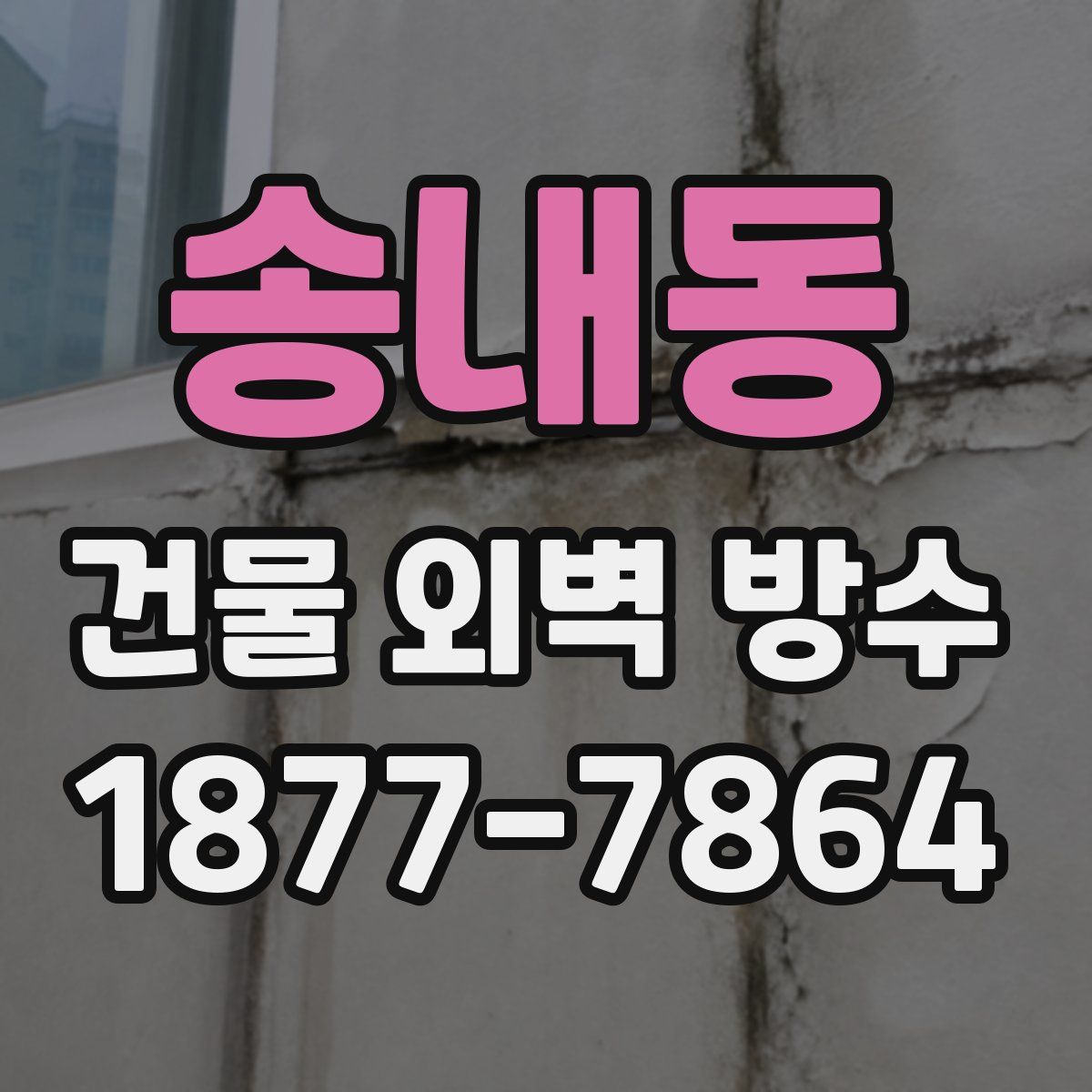 송내동 건물 외벽 방수