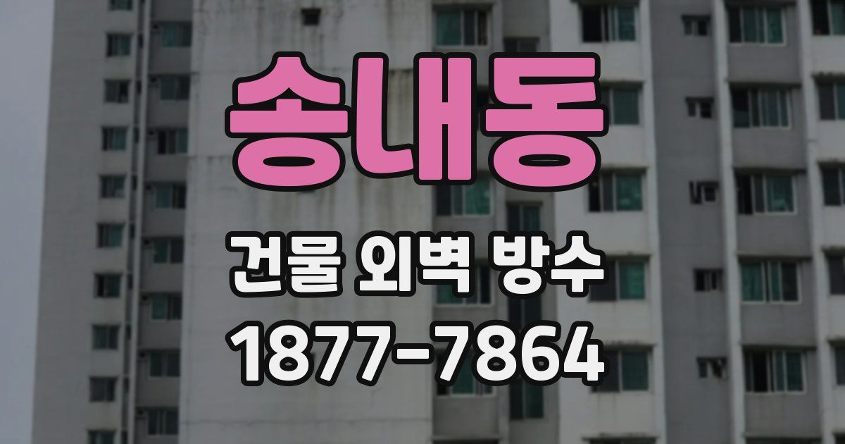 송내동 건물 외벽 방수