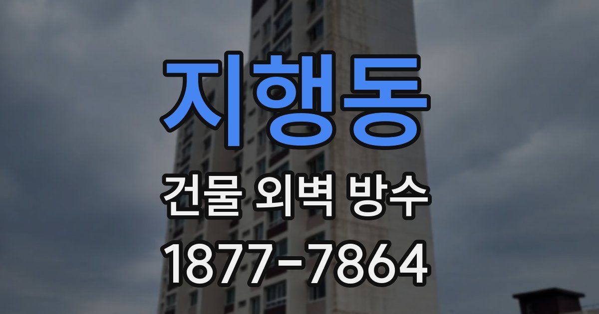 지행동 건물 외벽 방수