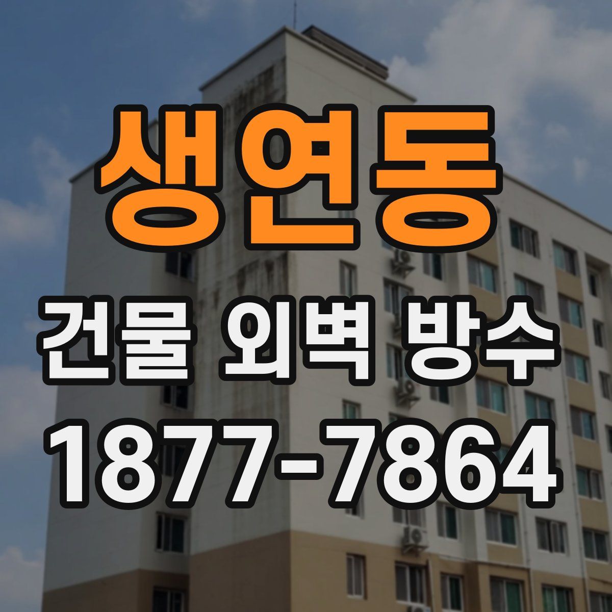 생연동 건물 외벽 방수