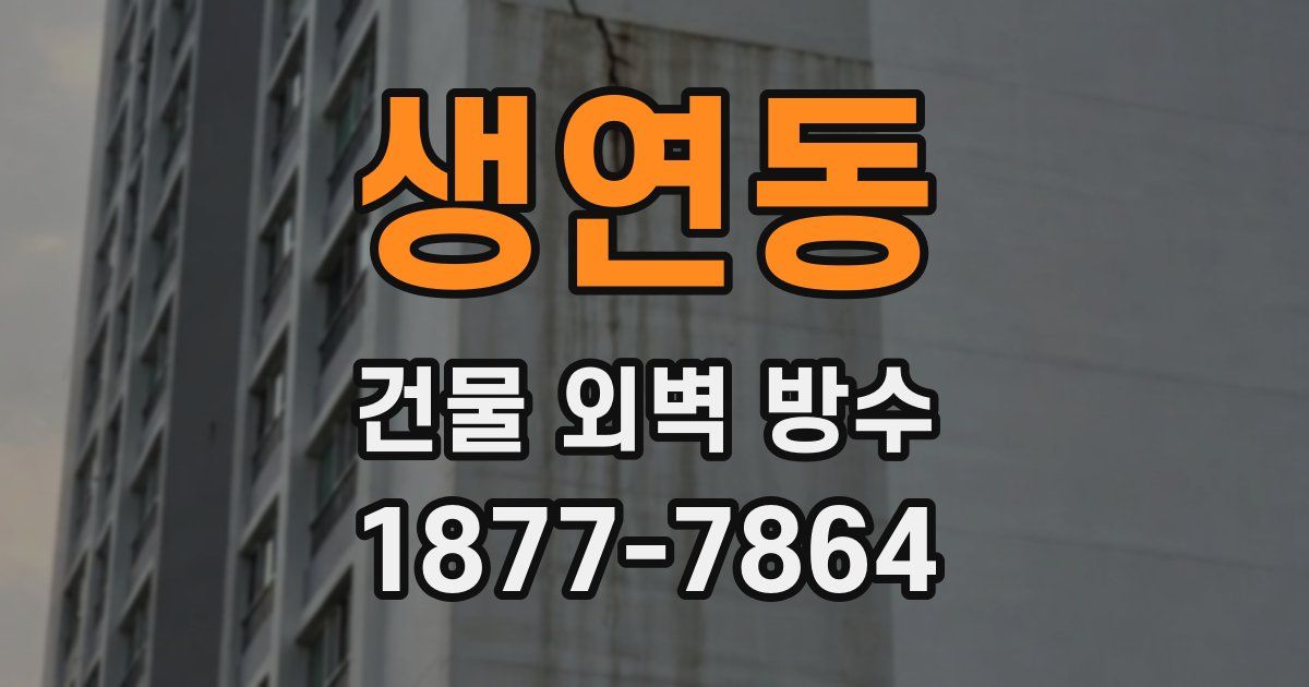 생연동 건물 외벽 방수