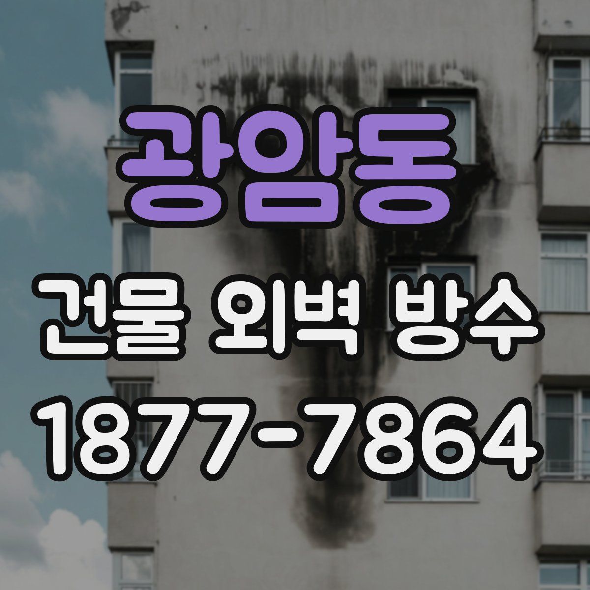 광암동 건물 외벽 방수