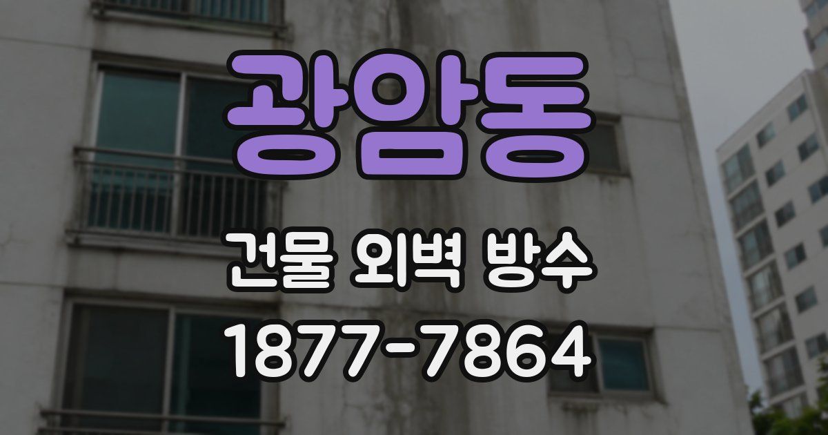 광암동 건물 외벽 방수