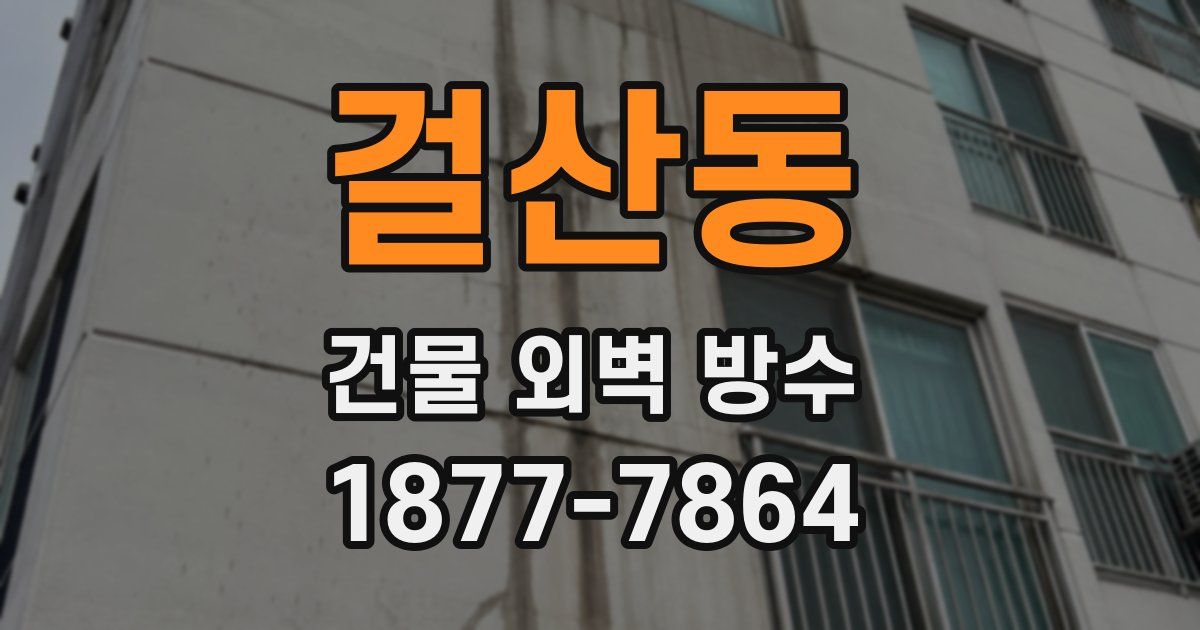 걸산동 건물 외벽 방수