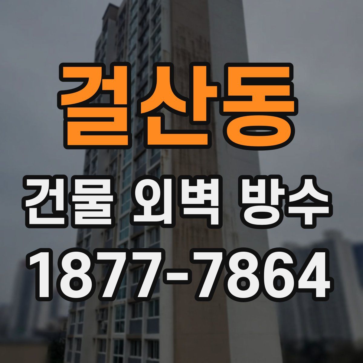 걸산동 건물 외벽 방수