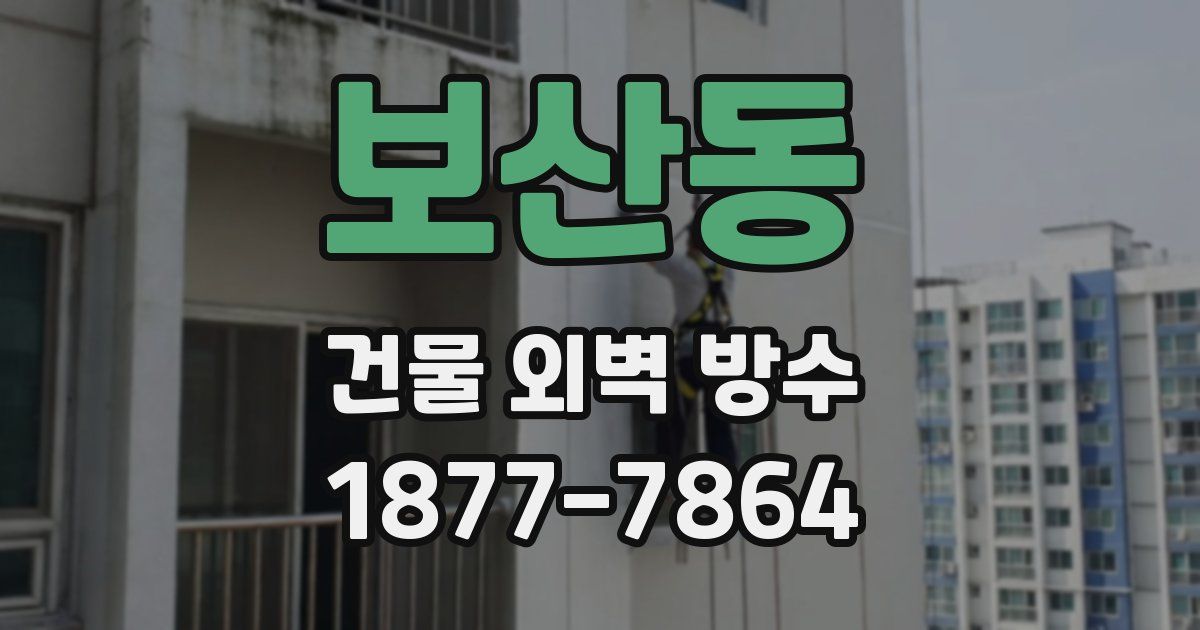 보산동 건물 외벽 방수
