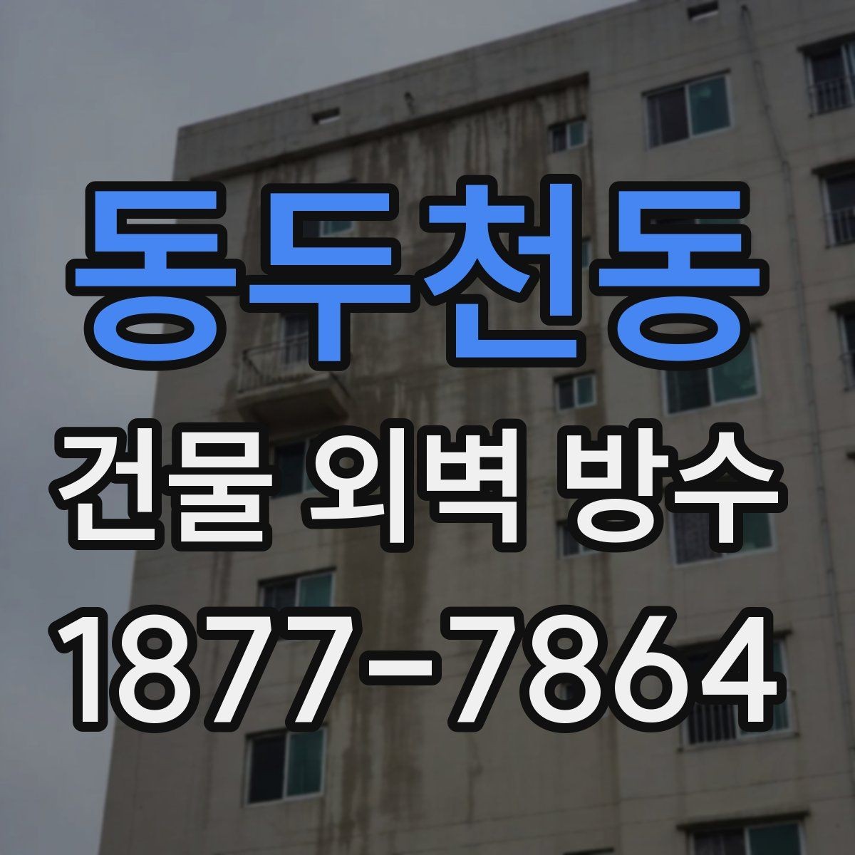 동두천동 건물 외벽 방수 건물 용도별 고려사항
