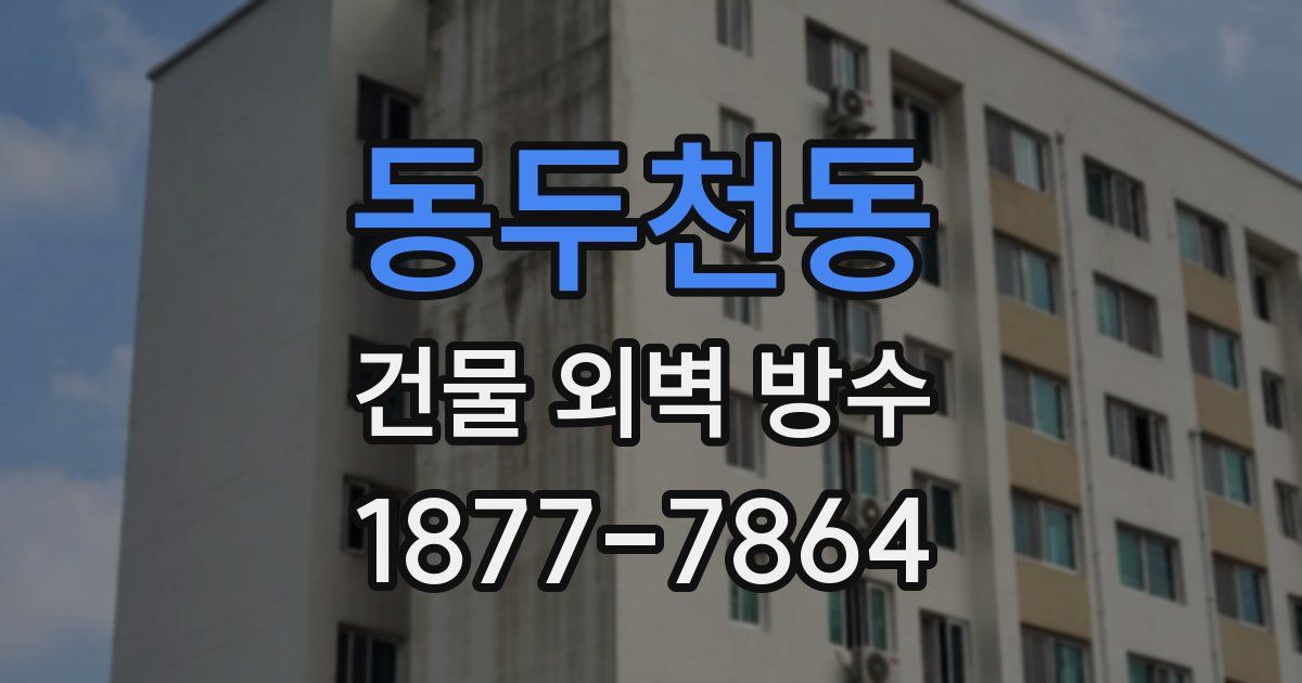 동두천동 건물 외벽 방수