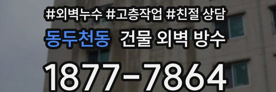 동두천동 건물 외벽 방수