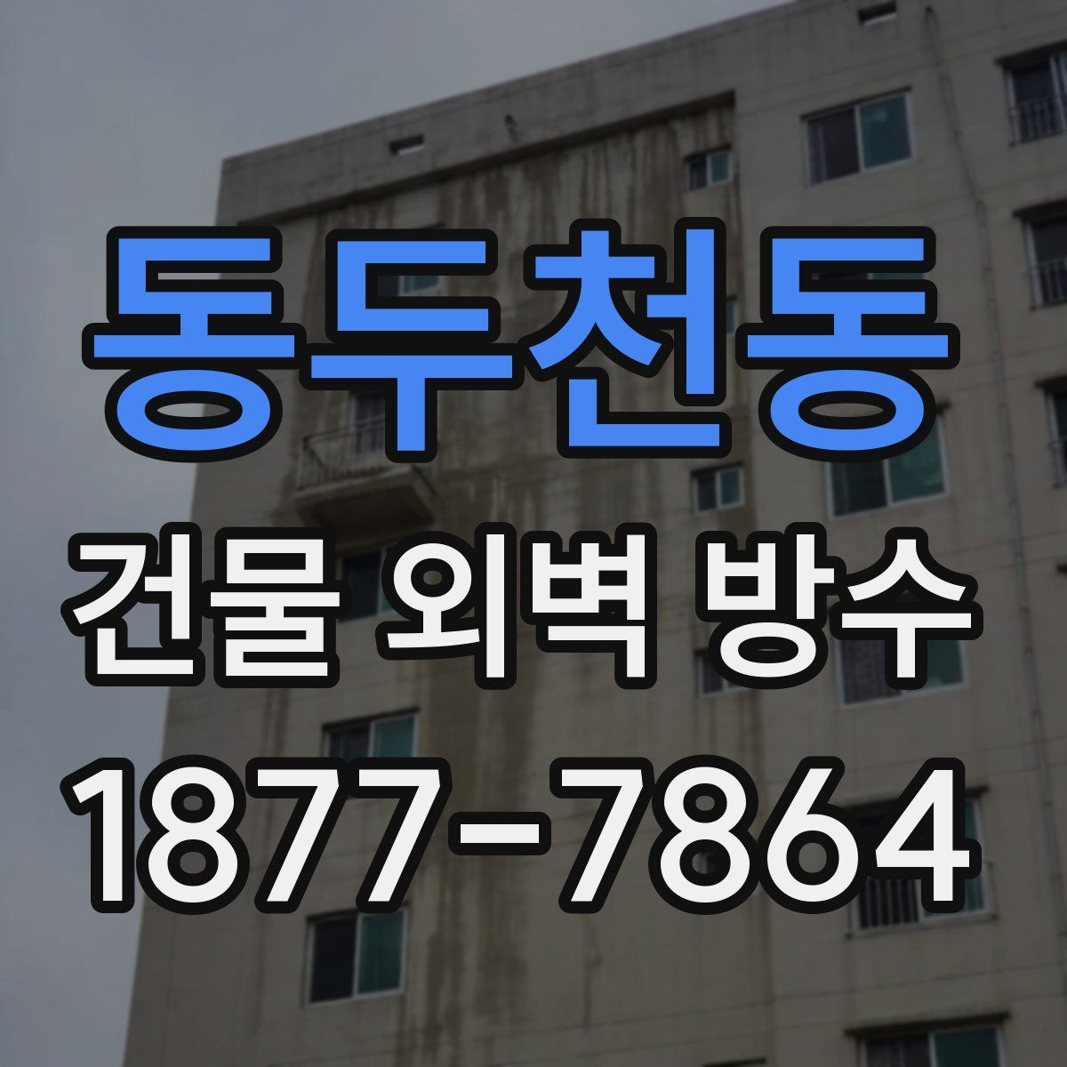 동두천동 건물 외벽 방수
