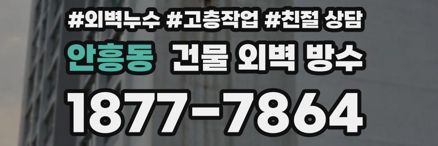 안흥동 건물 외벽 방수