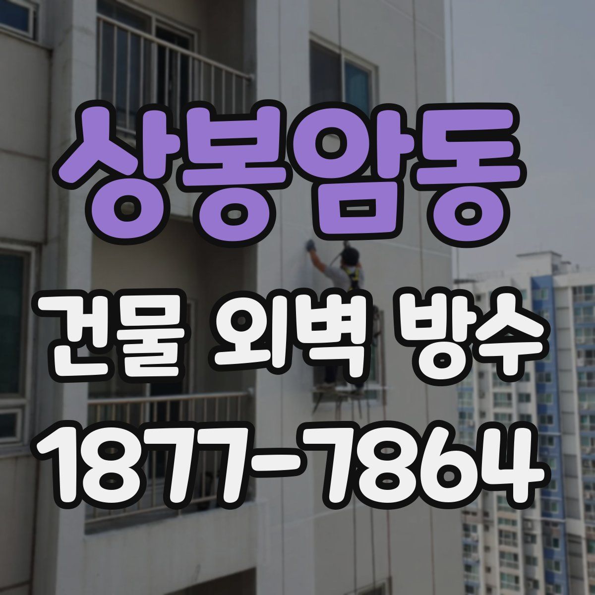 상봉암동 건물 외벽 방수