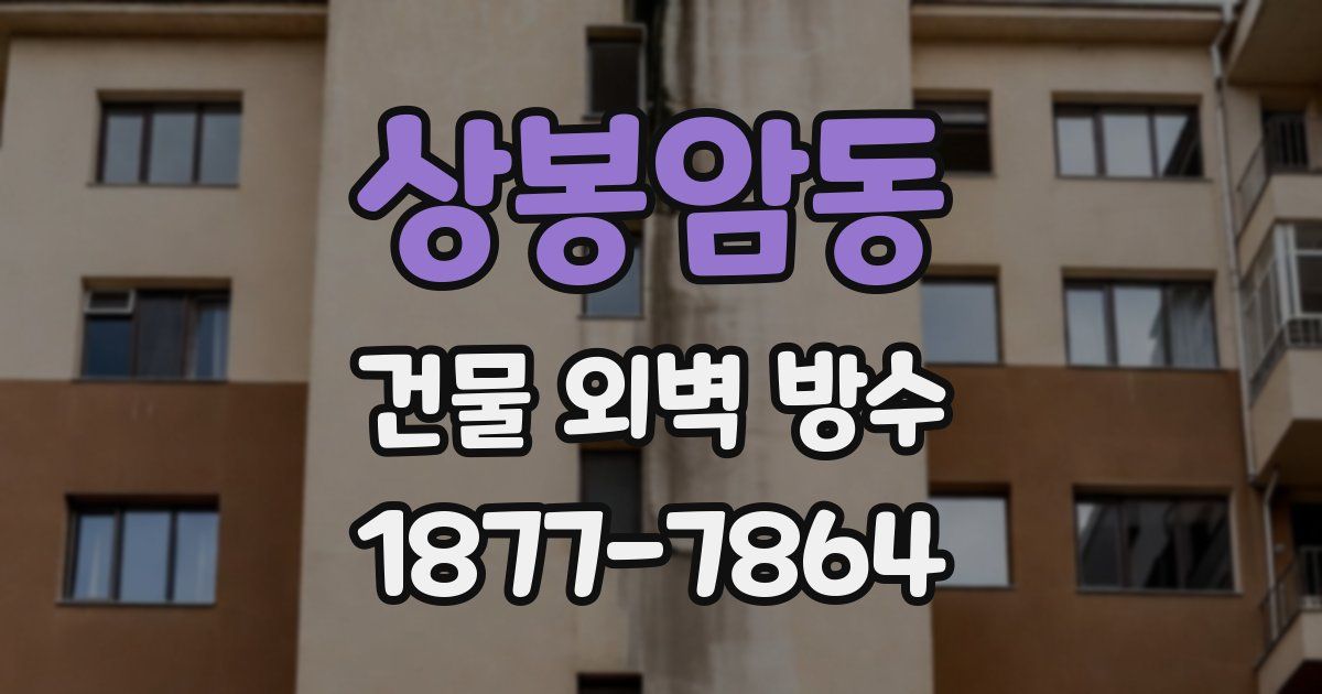 상봉암동 건물 외벽 방수