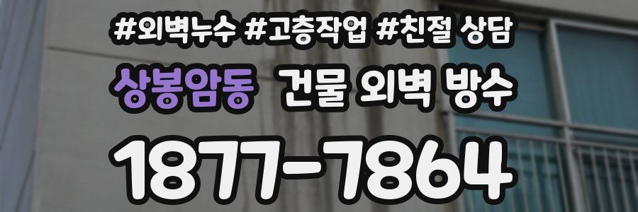 상봉암동 건물 외벽 방수