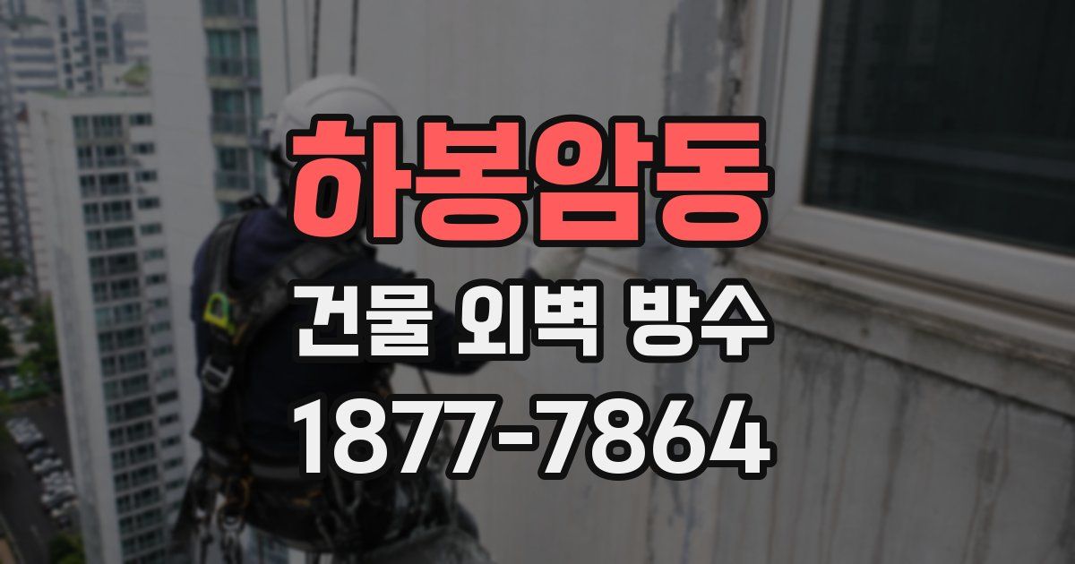 하봉암동 건물 외벽 방수