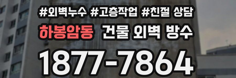 하봉암동 건물 외벽 방수