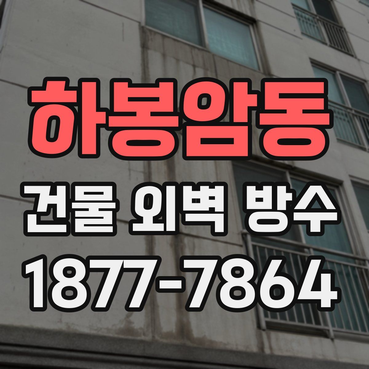 하봉암동 건물 외벽 방수