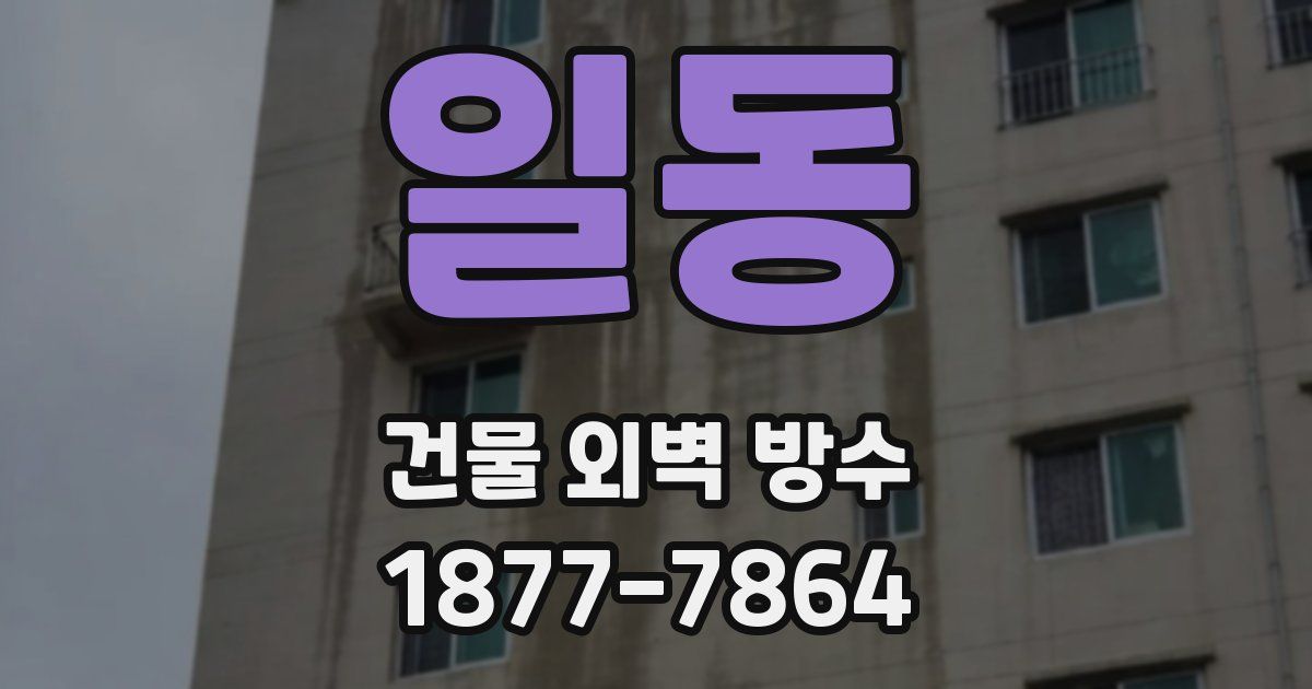일동 건물 외벽 방수