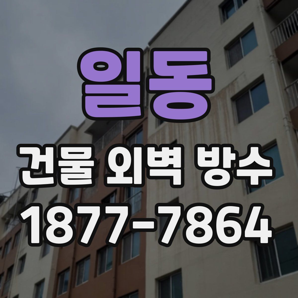 일동 건물 외벽 방수