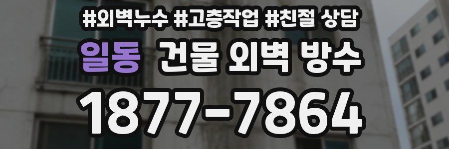 일동 건물 외벽 방수