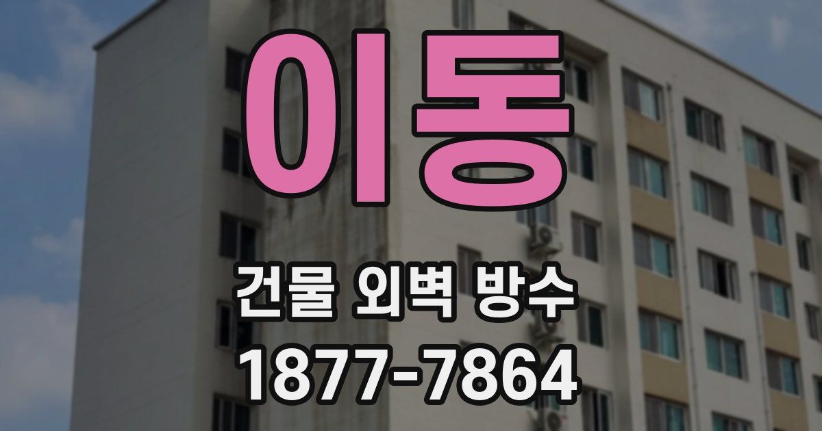 이동 건물 외벽 방수