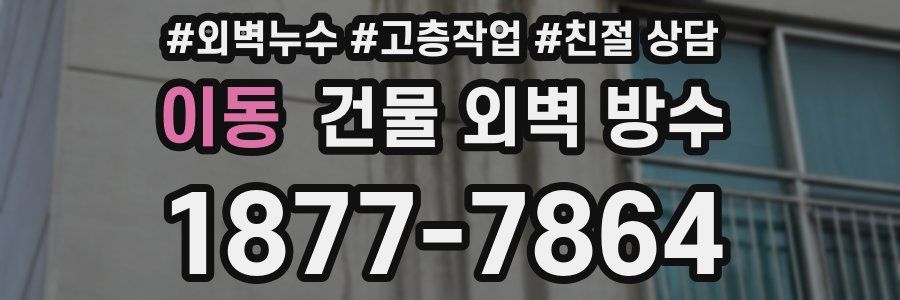 이동 건물 외벽 방수