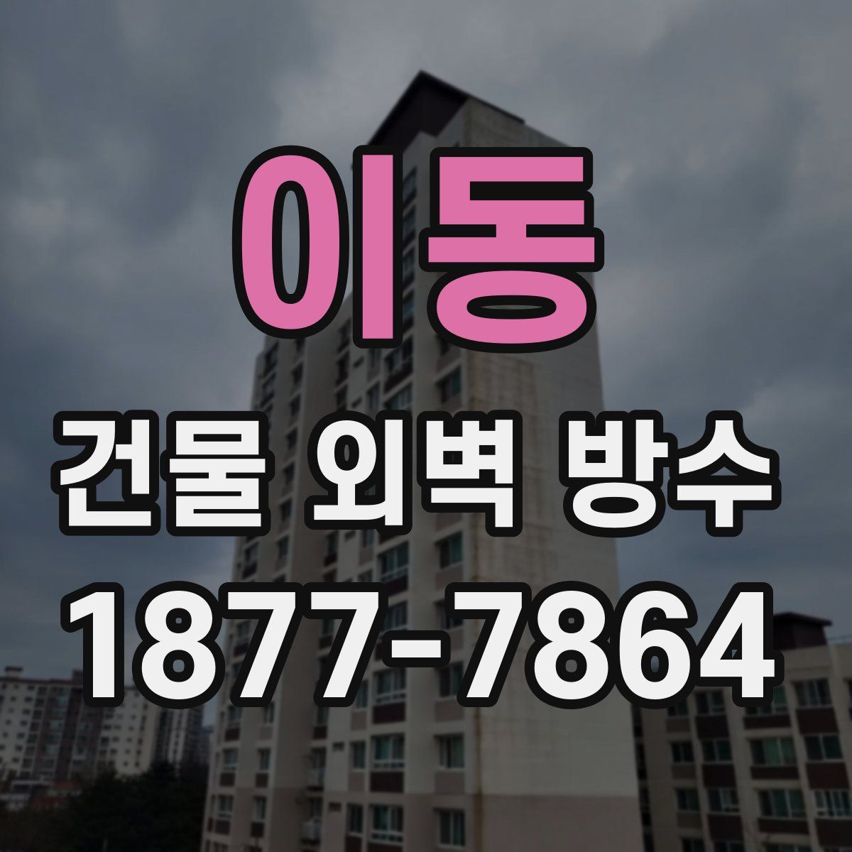 이동 건물 외벽 방수