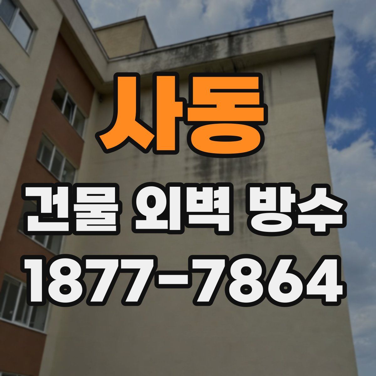 사동 건물 외벽 방수