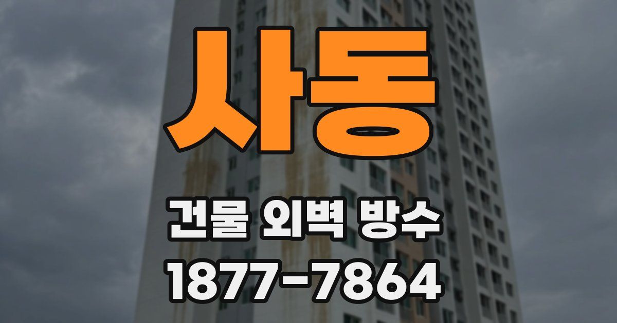사동 건물 외벽 방수