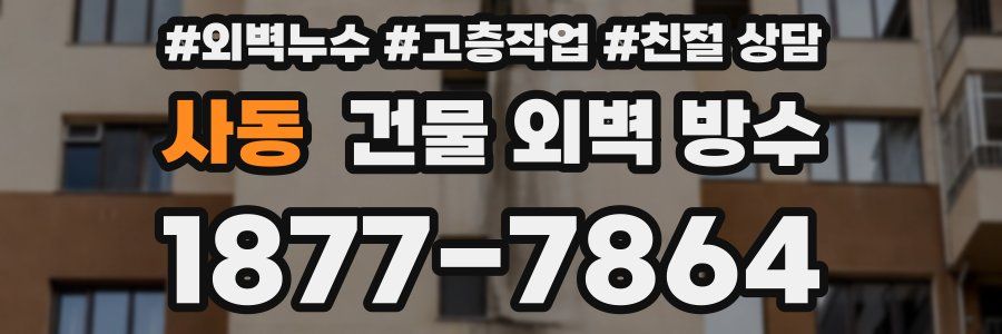 사동 건물 외벽 방수