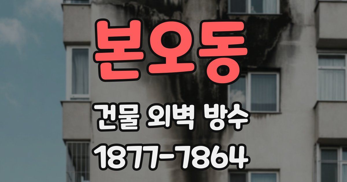 본오동 건물 외벽 방수