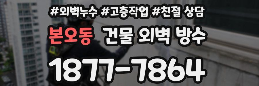 본오동 건물 외벽 방수