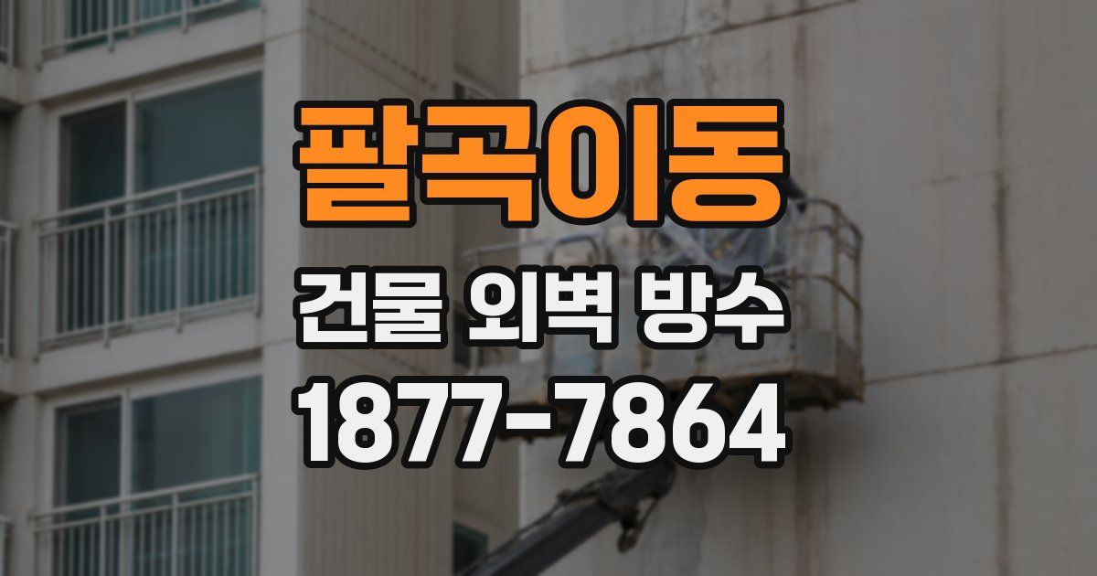 팔곡이동 건물 외벽 방수