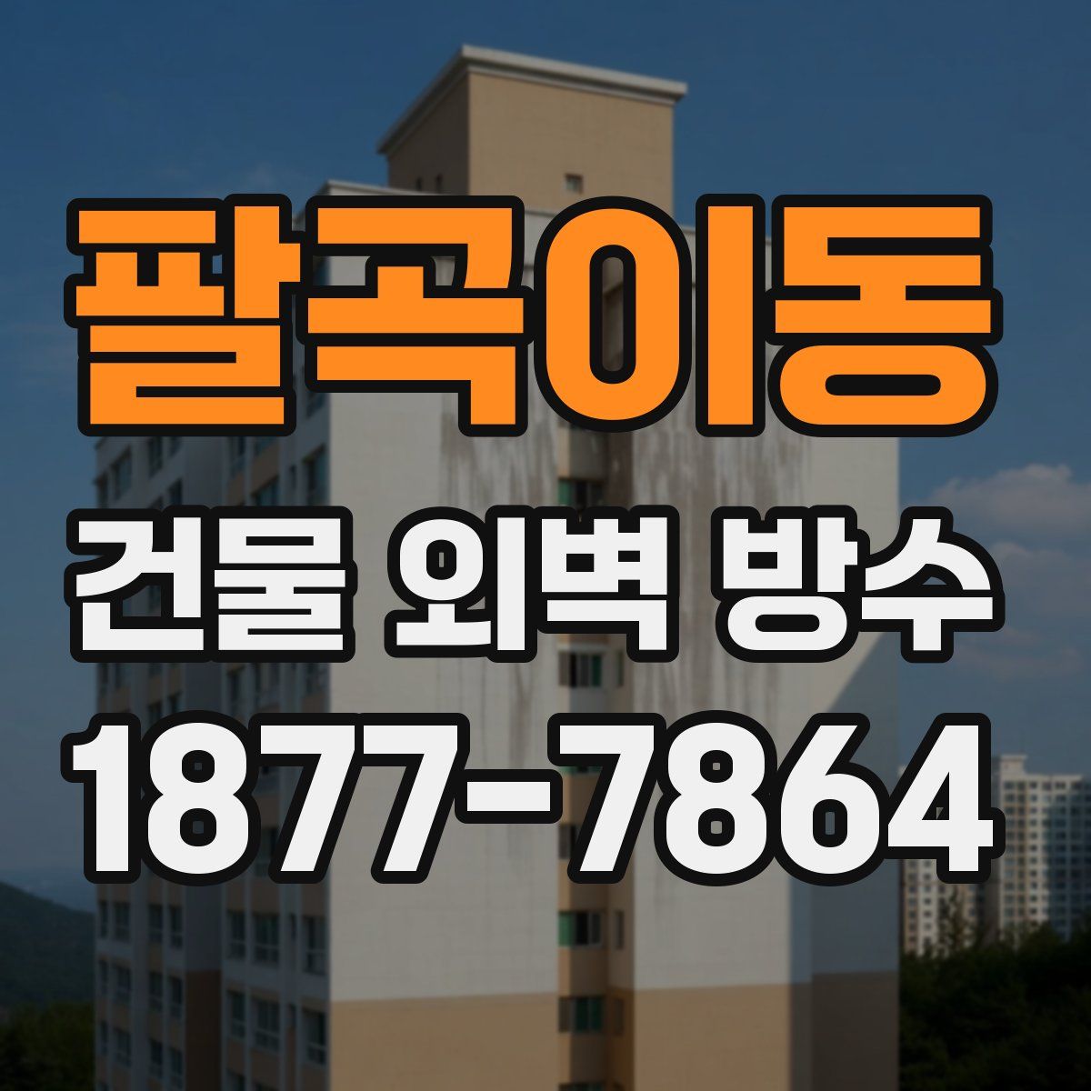 팔곡이동 건물 외벽 방수